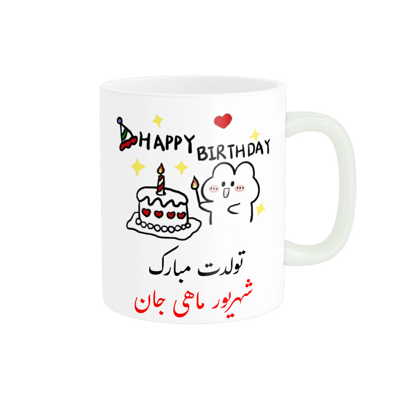 ماگ ناریکو طرح تولدت مبارک مدل شهریور ماهی کد a016