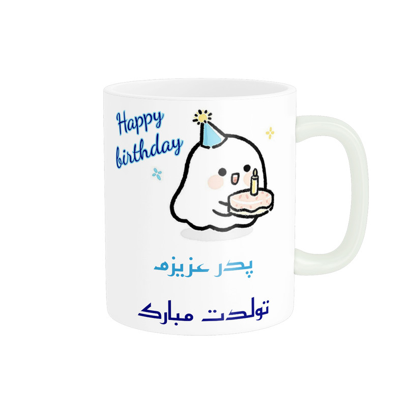 ماگ پادآفرین مدل تولدت مبارک طرح پدر کد p1107