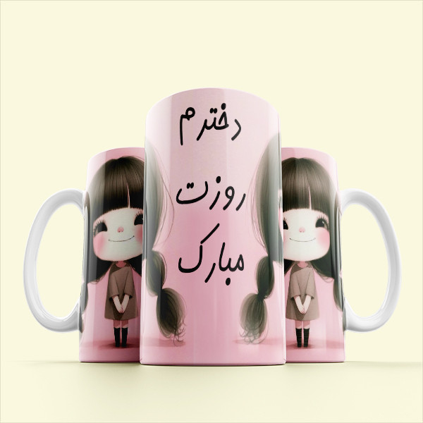 فاکس شاپ ماگ مدل مناسبتی طرح روز دختر کد 611