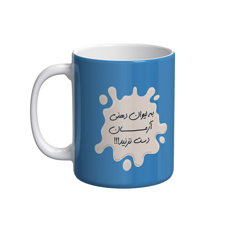 فاکس شاپ ماگ شادیت طرح به لیوان دهنی آرمان دست نزنید کد 01