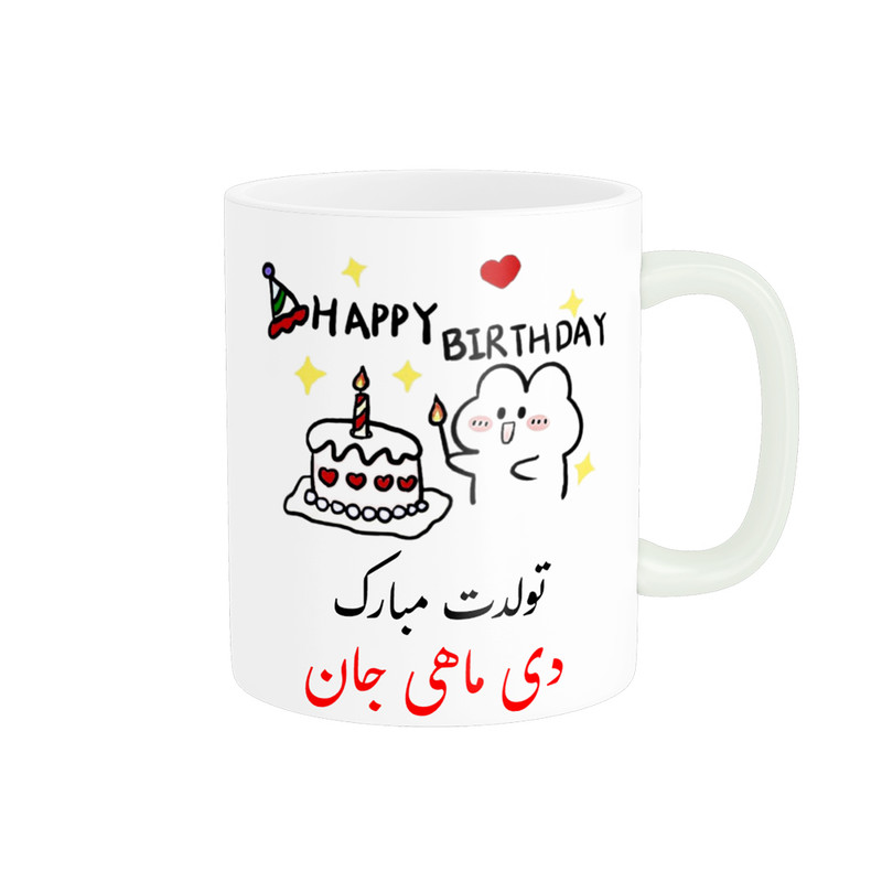 فاکس شاپ ماگ ناریکو طرح تولدت مبارک مدل دی ماهی کد a020