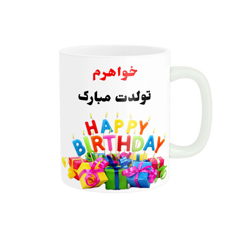 فاکس شاپ ماگ ناریکو طرح خواهرم تولدت مبارک کد 06819