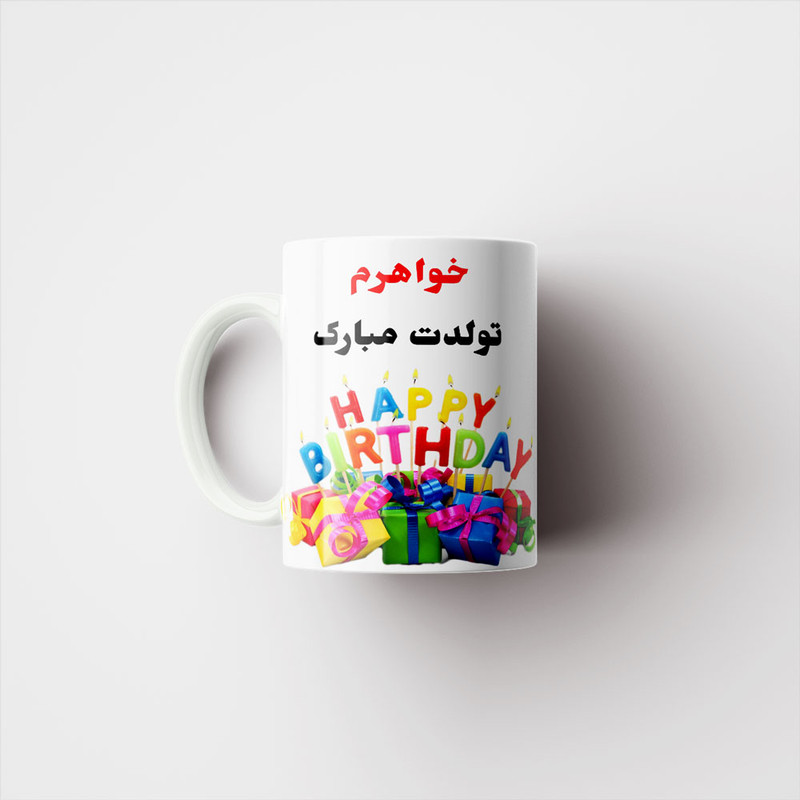 فاکس شاپ ماگ ناریکو طرح خواهرم تولدت مبارک کد 06819