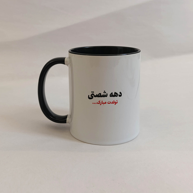فاکس شاپ ماگ ژالینو طرح دهه شصتی تولدت مبارک کد 001
