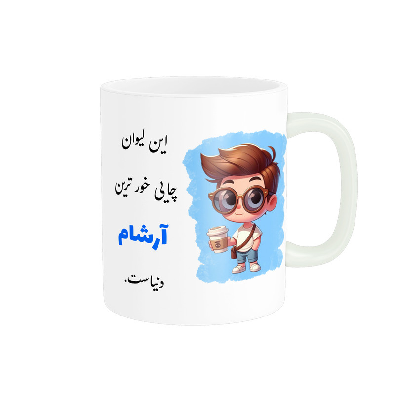 فاکس شاپ ماگ ناریکو طرح پسرانه مدل اسم شخصی اسم آرشام کد 2