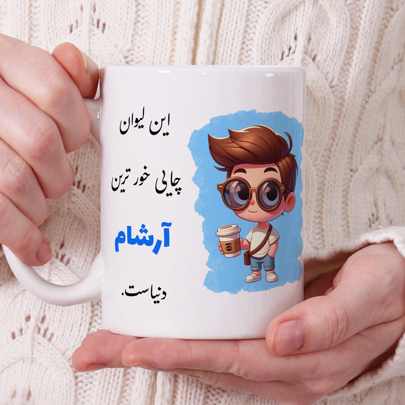فاکس شاپ ماگ ناریکو طرح پسرانه مدل اسم شخصی اسم آرشام کد 2
