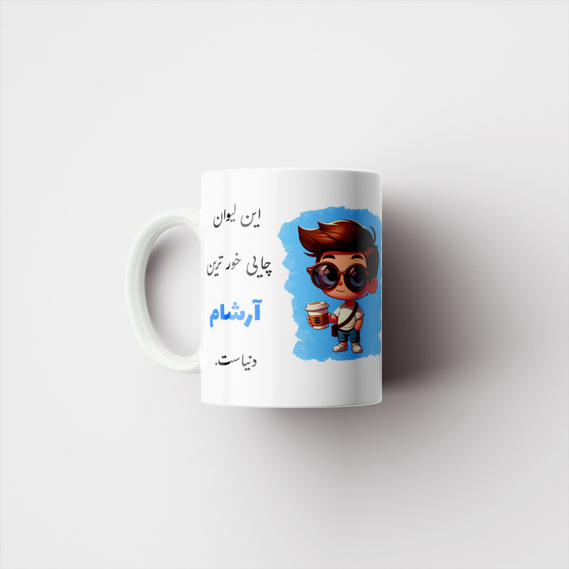 فاکس شاپ ماگ ناریکو طرح پسرانه مدل اسم شخصی اسم آرشام کد 2