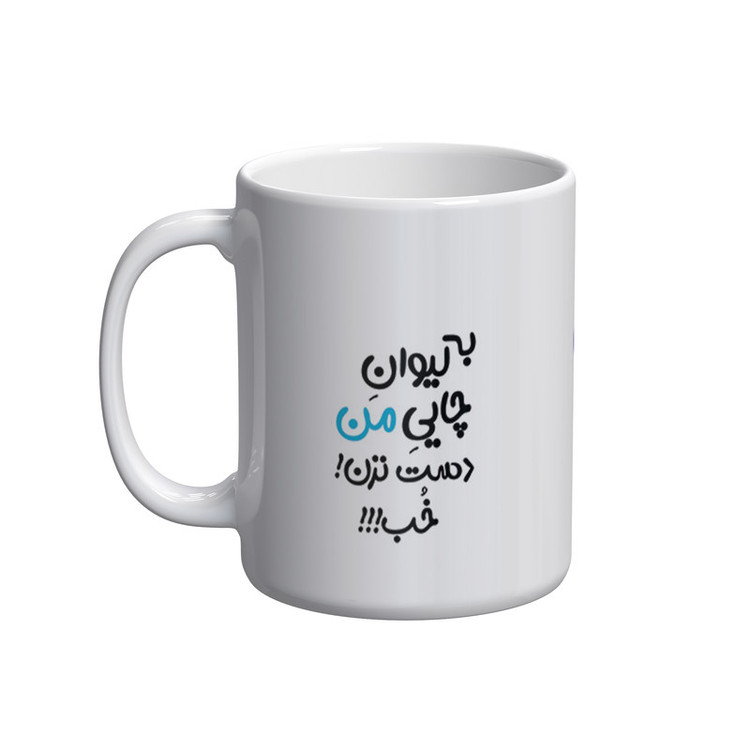 فاکس شاپ ماگ شادیت طرح به لیوان چای من دست نزنید کد 02