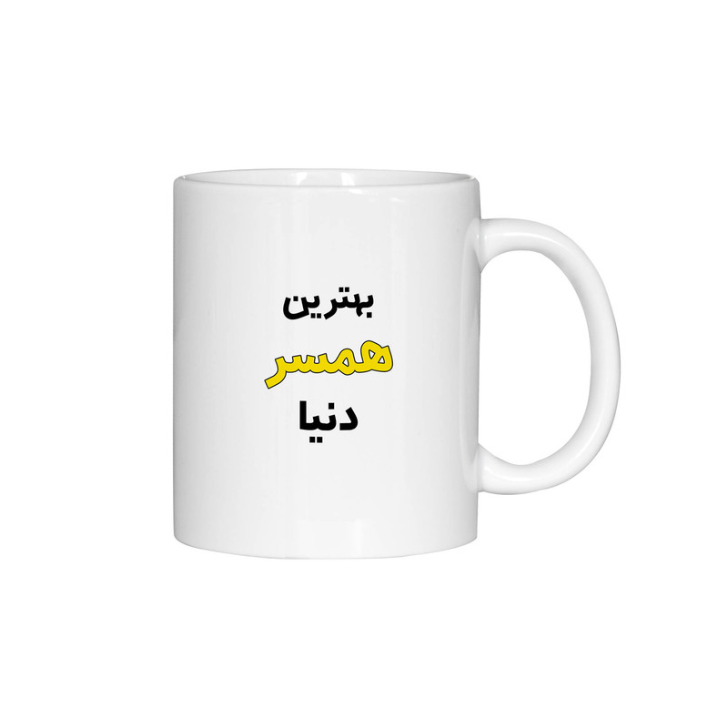 فاکس شاپ ماگ ژالینو طرح بهترین همسر دنیا کد 001