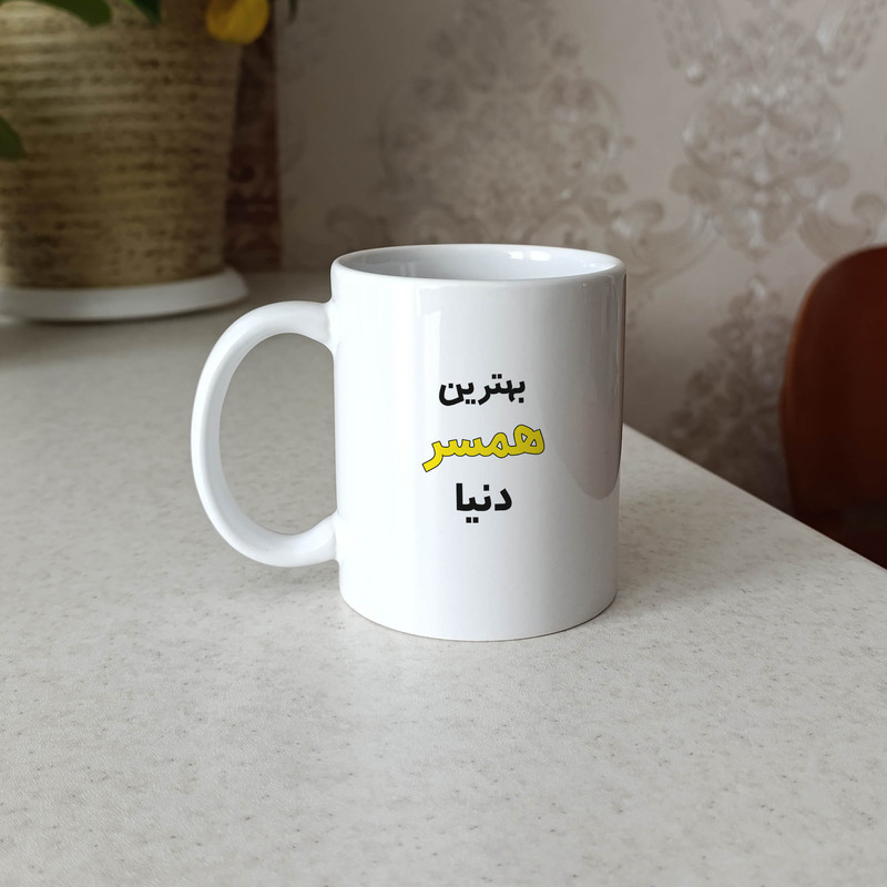 فاکس شاپ ماگ ژالینو طرح بهترین همسر دنیا کد 001