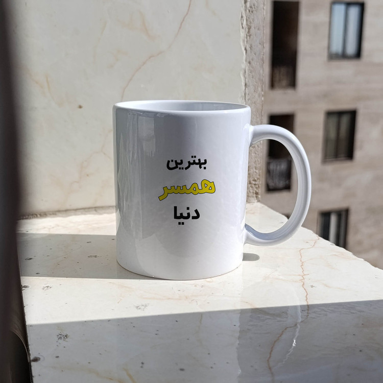 فاکس شاپ ماگ ژالینو طرح بهترین همسر دنیا کد 001