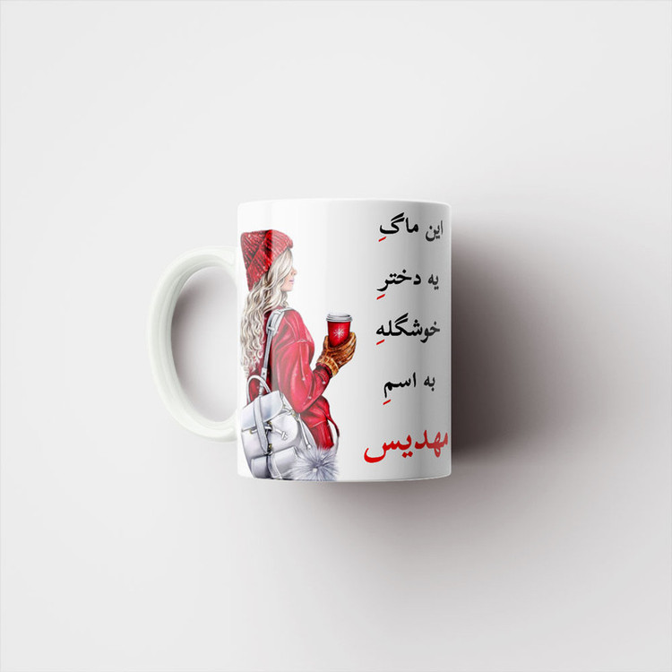 فاکس شاپ ماگ ناریکو طرح لیوان شخصی مدل اسم مهدیس کد 05438