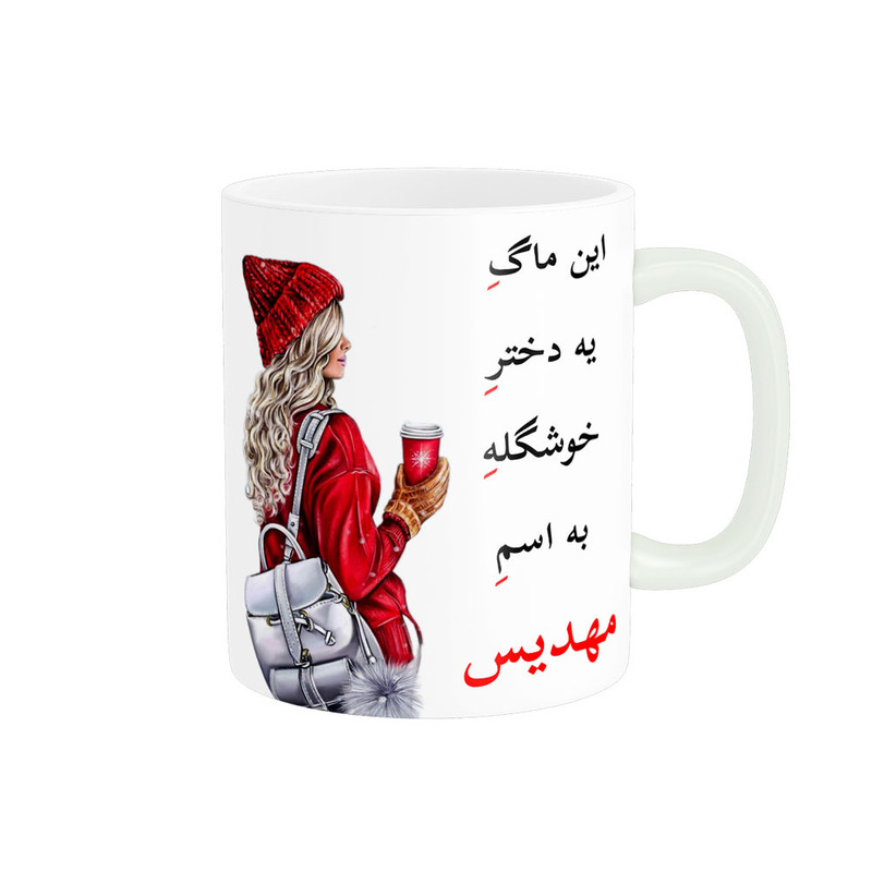 فاکس شاپ ماگ ناریکو طرح لیوان شخصی مدل اسم مهدیس کد 05438