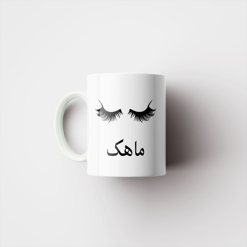 فاکس شاپ  ماگ ناریکو مدل لیوان شخصی طرح اسم ماهک کد 014078