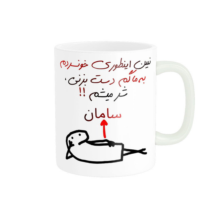فاکس شاپ ماگ راسای مدل شرمیشم اسم سامان