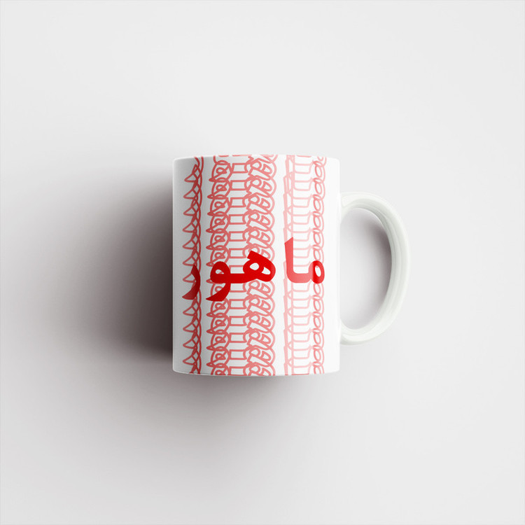 فاکس شاپ ماگ مدل تلاقی طرح اسم ماهور