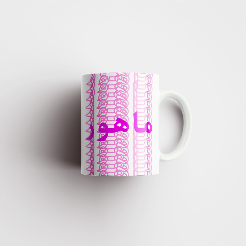 فاکس شاپ ماگ مدل تلاقی طرح اسم ماهور