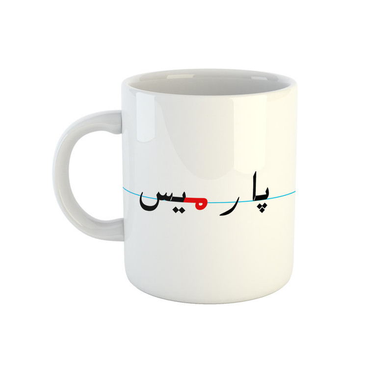 فاکس شاپ ماگ طرح پارمیس مدل دبستان