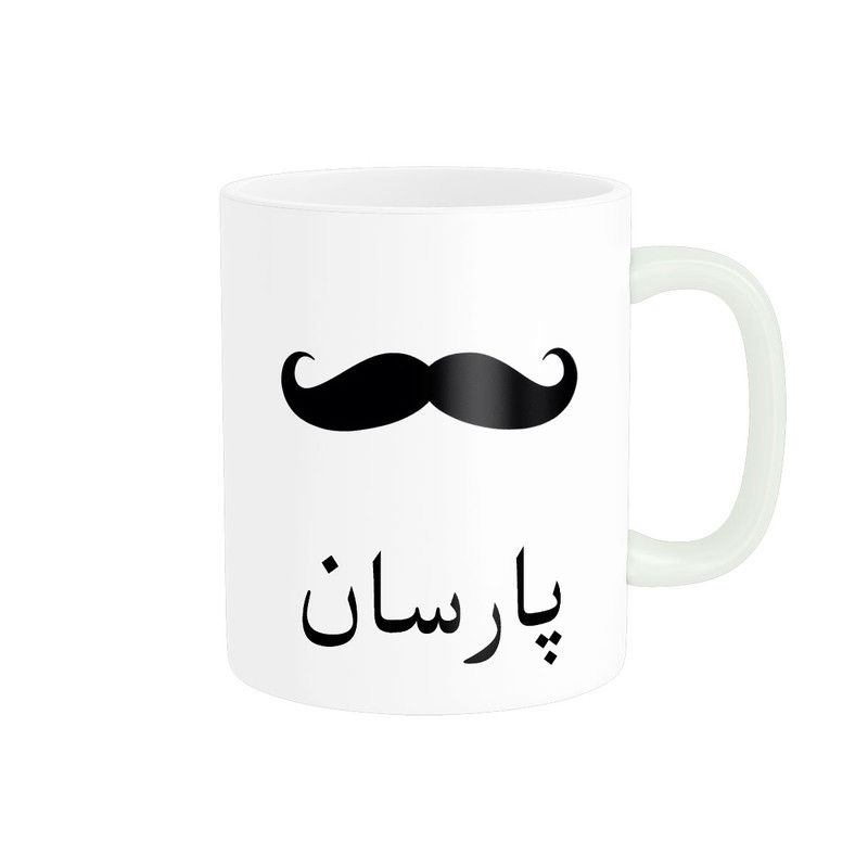 فاکس شاپ ماگ ناریکو مدل لیوان شخصی طرح اسم پارسان کد 014246