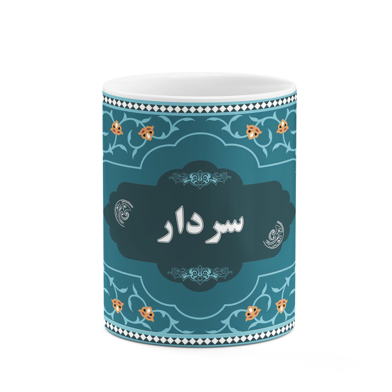 فاکس شاپ ماگ کاکتی طرح اسم سردار کد mgn90152