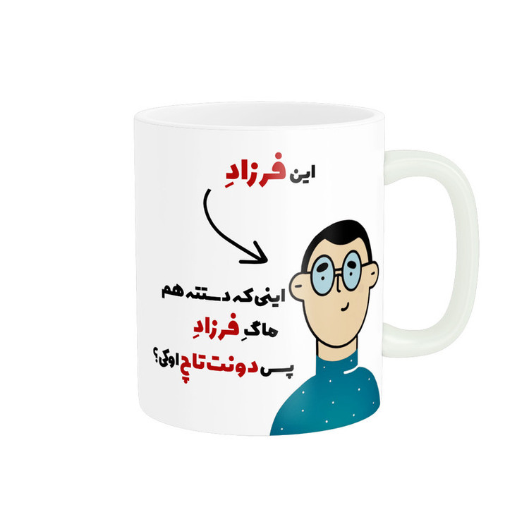 فاکس شاپ ماگ پاد آفرین طرح اسم شخصی فرزاد کد 2407