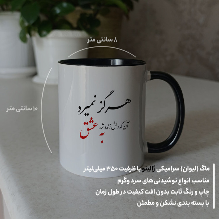 فاکس شاپ ماگ ژالینو طرح شعر هرگز نمیرد آنکه دلش کد 001