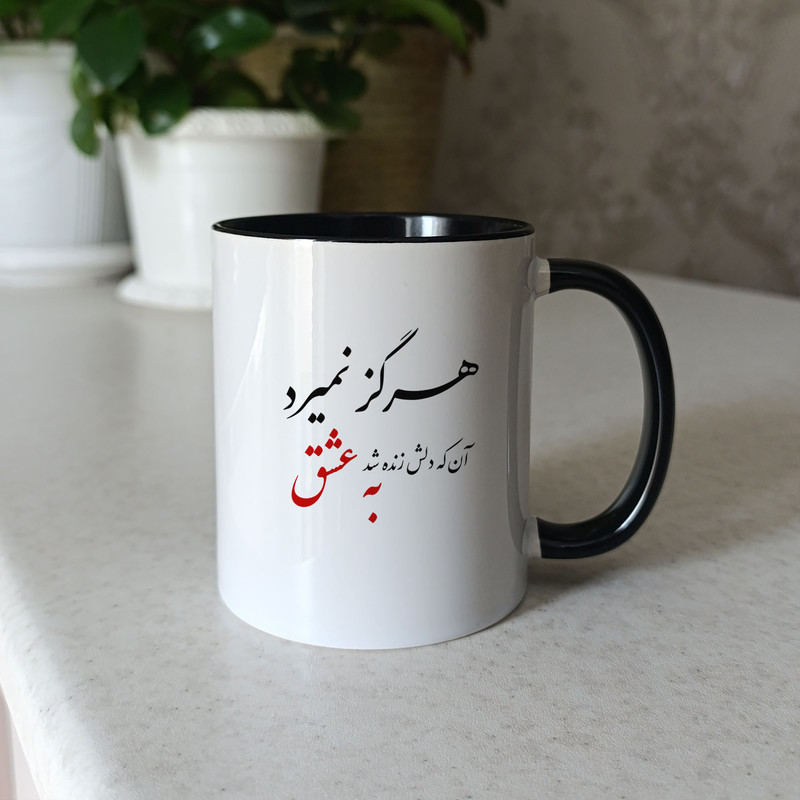 فاکس شاپ ماگ ژالینو طرح شعر هرگز نمیرد آنکه دلش کد 001