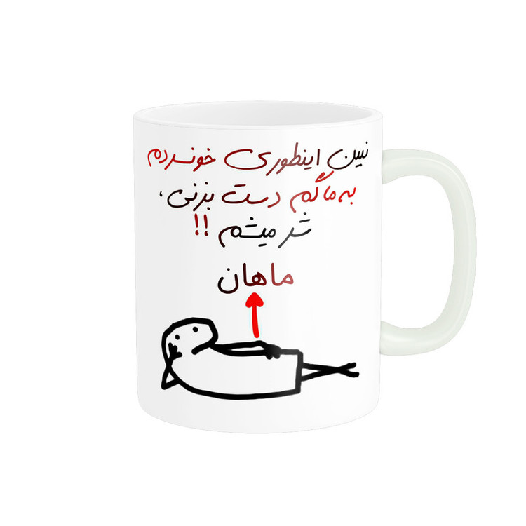 فاکس شاپ ماگ راسای مدل شرمیشم اسم ماهان