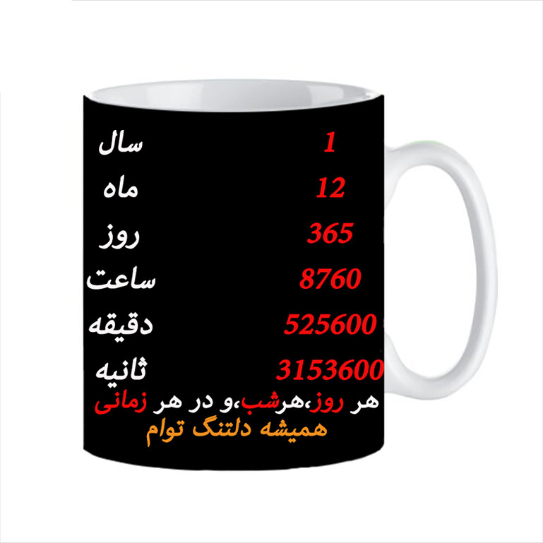 فاکس شاپ ماگ طرح دلتنگتم کد 209