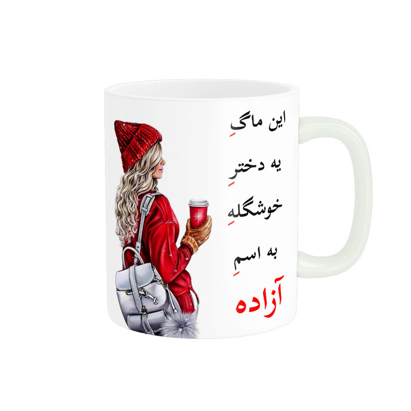 فاکس شاپ ماگ ناریکو طرح لیوان شخصی مدل اسم آزاده کد 05454