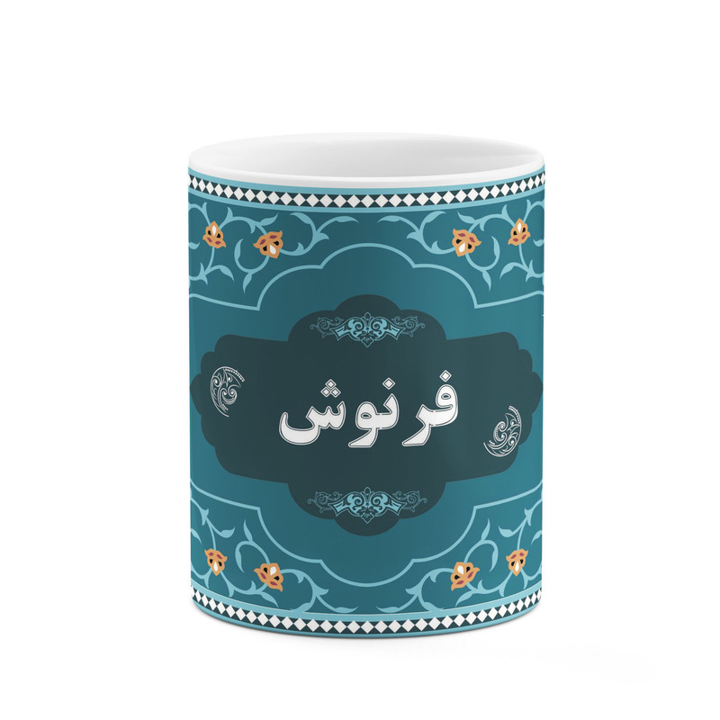 فاکس شاپ ماگ کاکتی طرح اسم فرنوش کد mgn91631