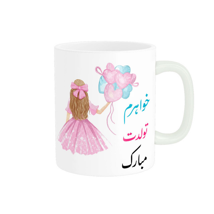 فاکس شاپ ماگ ناریکو طرح خواهرم تولدت مبارک کد 06879