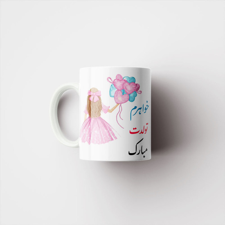 فاکس شاپ ماگ ناریکو طرح خواهرم تولدت مبارک کد 06879