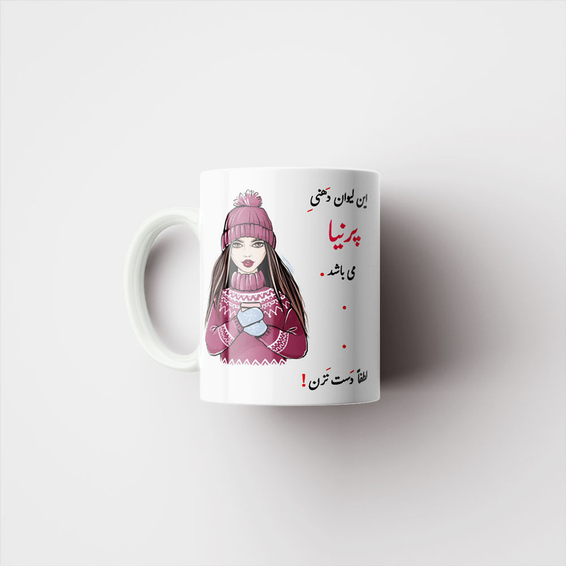 فاکس شاپ ماگ ناریکو طرح لیوان شخصی مدل پرنیا کد 03490