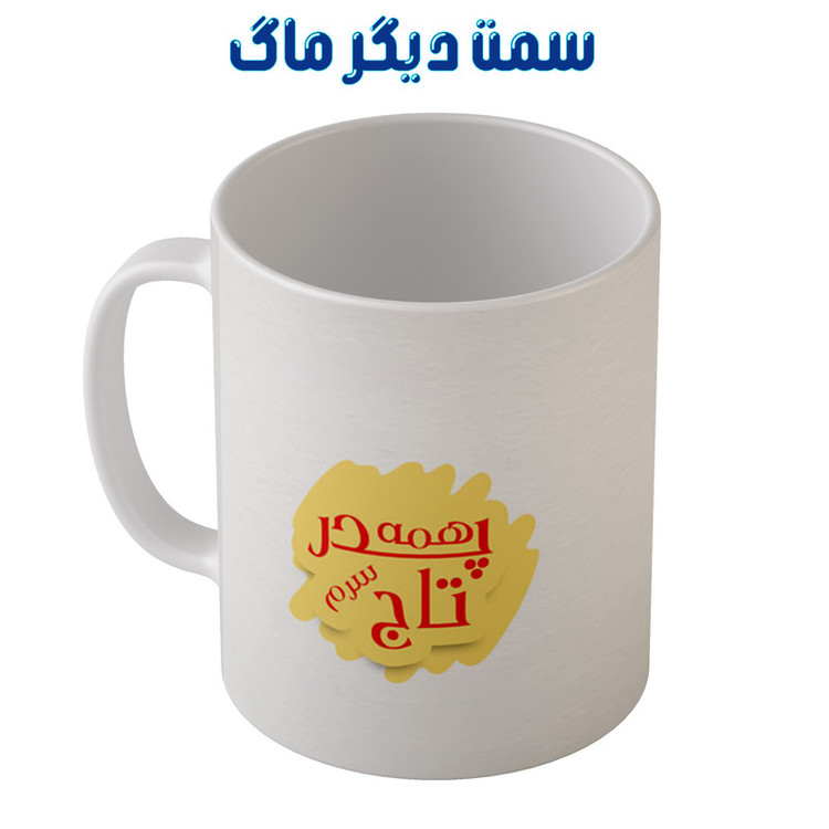 فاکس شاپ ماگ مدل MG2244 طرح بهترین پدر همه تاج سرم