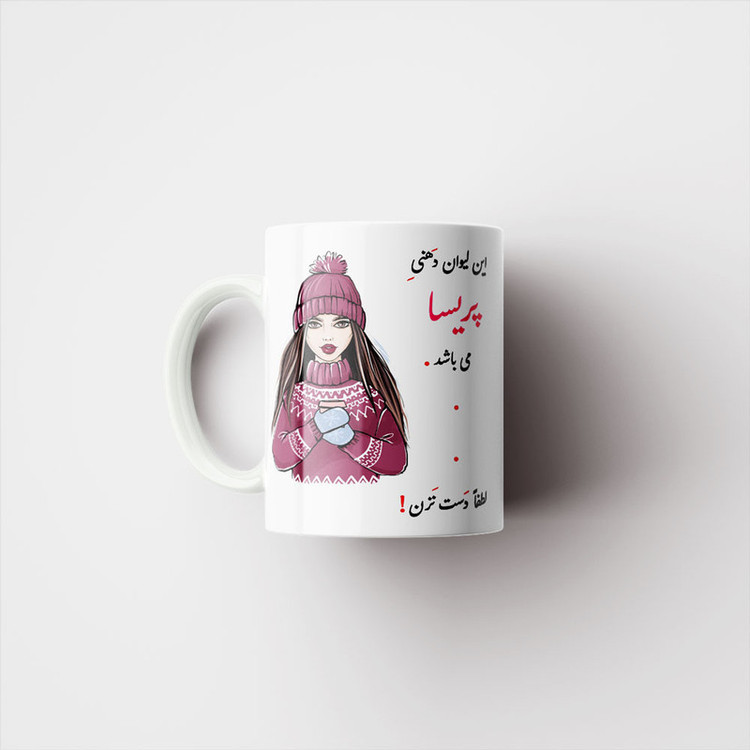 فاکس شاپ ماگ ناریکو طرح لیوان شخصی مدل پریسا کد 03440