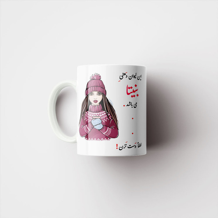 فاکس شاپ ماگ ناریکو طرح لیوان شخصی مدل بنیتا کد 03495