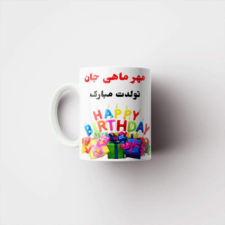 فاکس شاپ ماگ ناریکو طرح تولدت مبارک مهر ماهی کد 06807