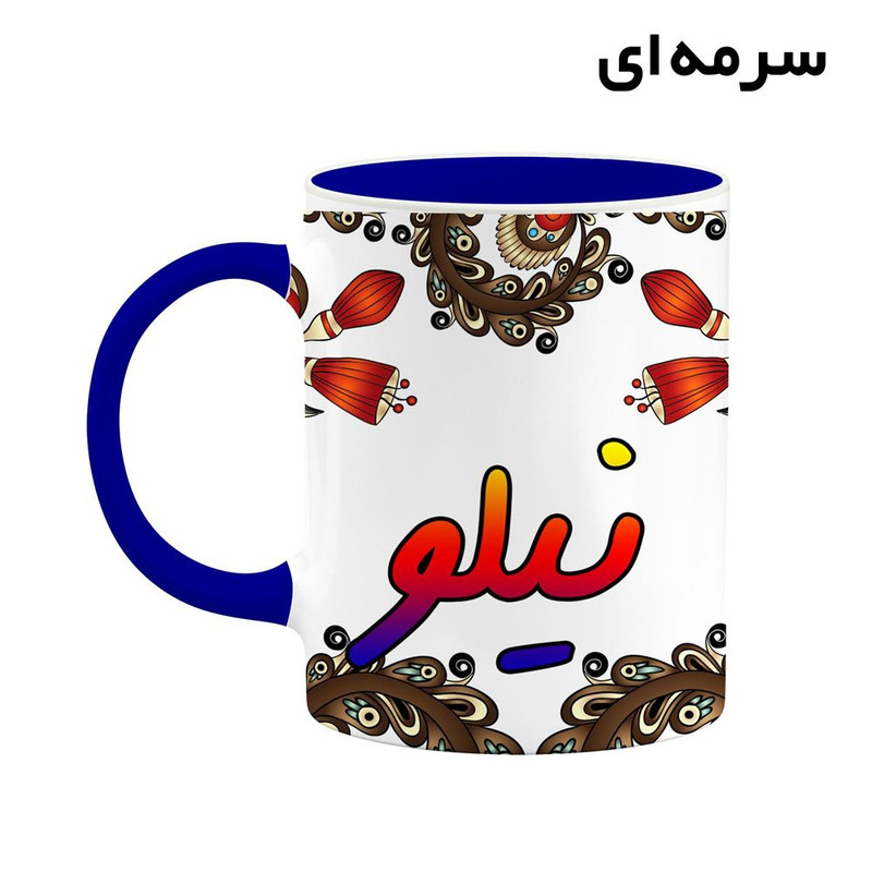 فاکس شاپ ماگ کاکتی مدل اسم نیلو طرح سنتی گل و بته کد mgh48184