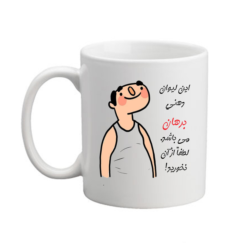 فاکس شاپ ماگ مدبرتر مدل شخصی طرح اسم برهان کد3