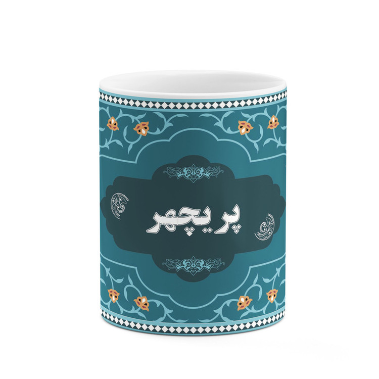 فاکس شاپ ماگ کاکتی طرح اسم پریچهر کد mgn94385
