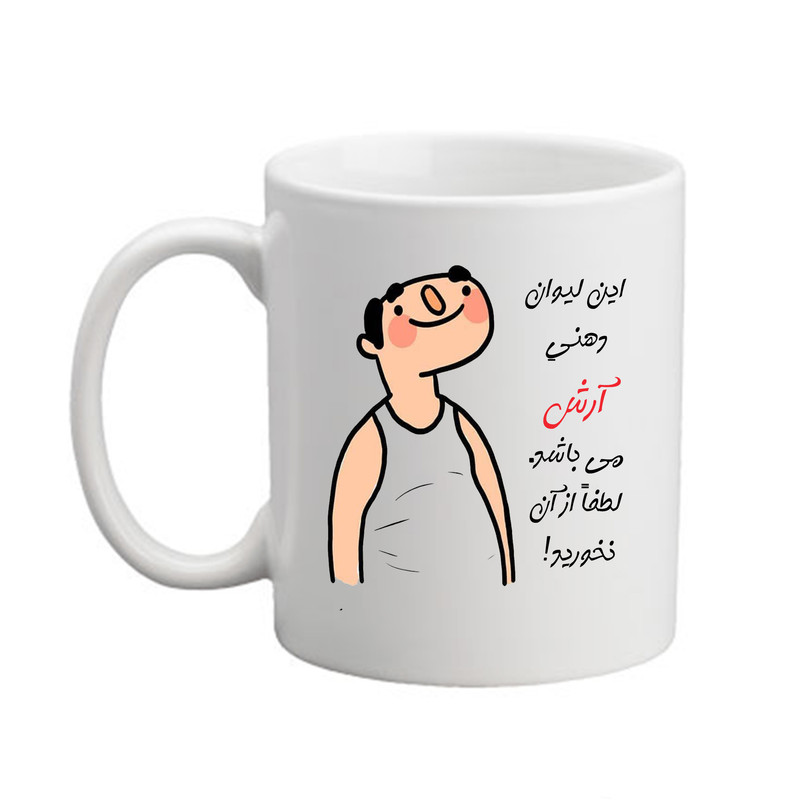 فاکس شاپ ماگ مدبرتر مدل شخصی طرح اسم آرش کد3