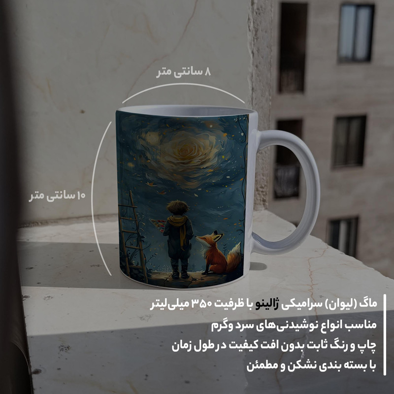 فاکس شاپ ماگ ژالینو طرح شازده کوچولو و روباه بوم نقاشی کد 001