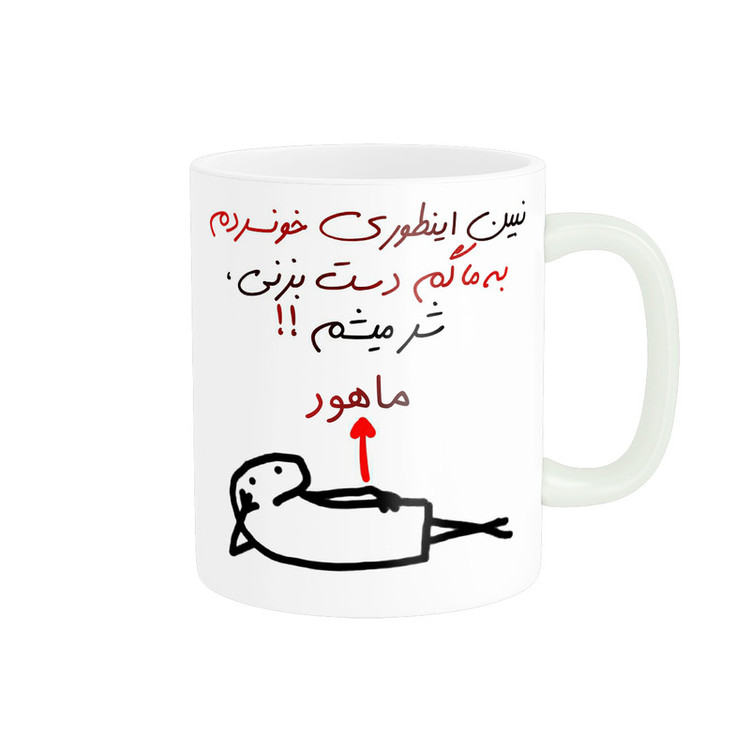 فاکس شاپ ماگ راسای مدل شرمیشم اسم ماهور