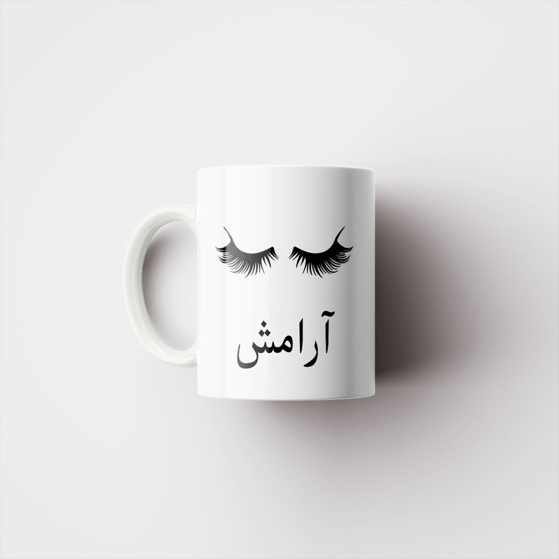 فاکس شاپ ماگ ناریکو مدل لیوان شخصی طرح اسم آرامش کد 014150