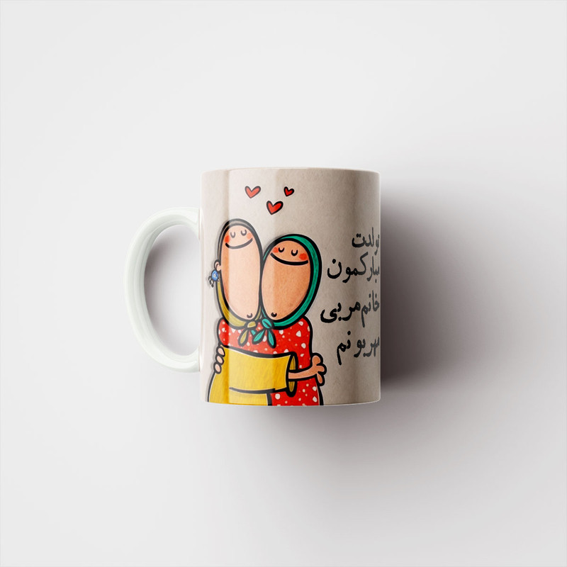 فاکس شاپ ماگ پاد آفرین طرح تولدت مبارک خانم مربی مهربونم کد 3058