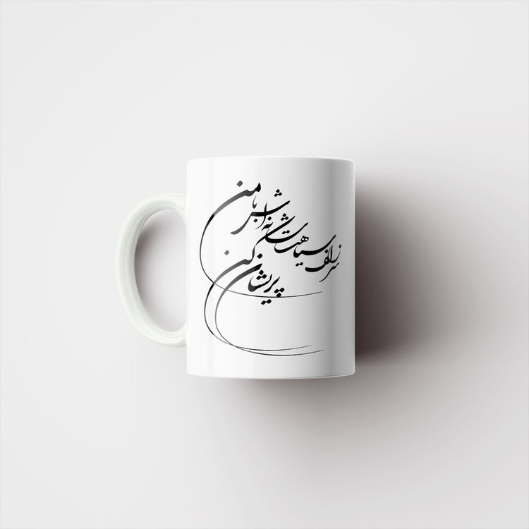فاکس شاپ ماگ پاد آفرین مدل خوشنویسی و شعر فارسی کد 4219