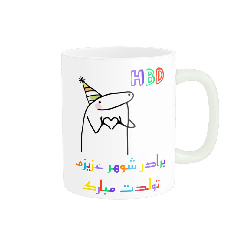 فاکس شاپ ماگ ناریکو طرح تولدت مبارک برادر شوهر کد a059