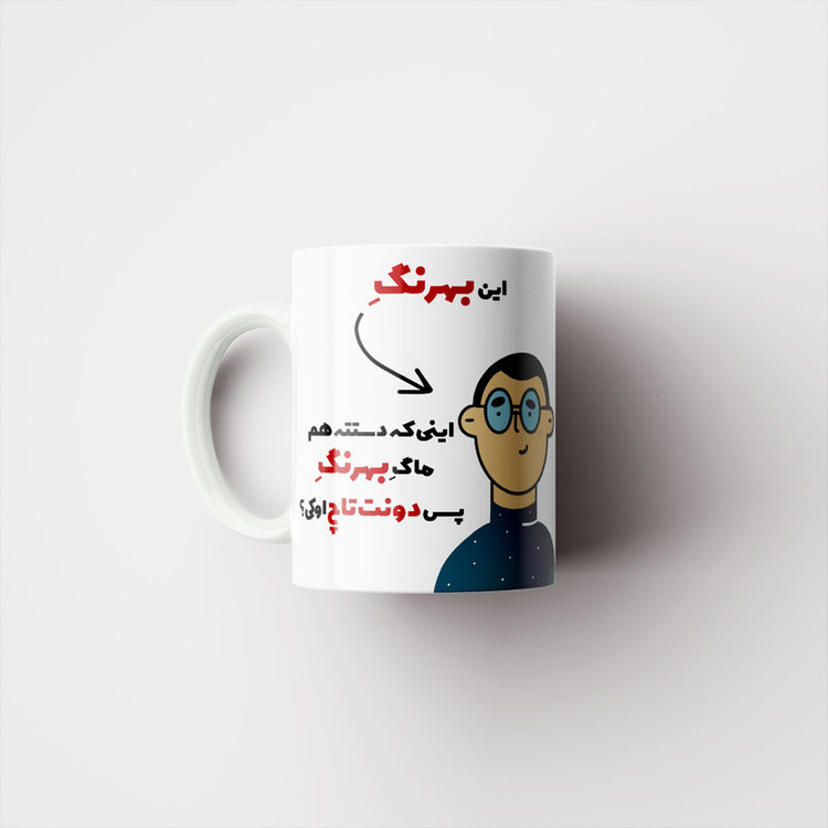 فاکس شاپ ماگ پاد آفرین طرح اسم شخصی بهرنگ کد 2534