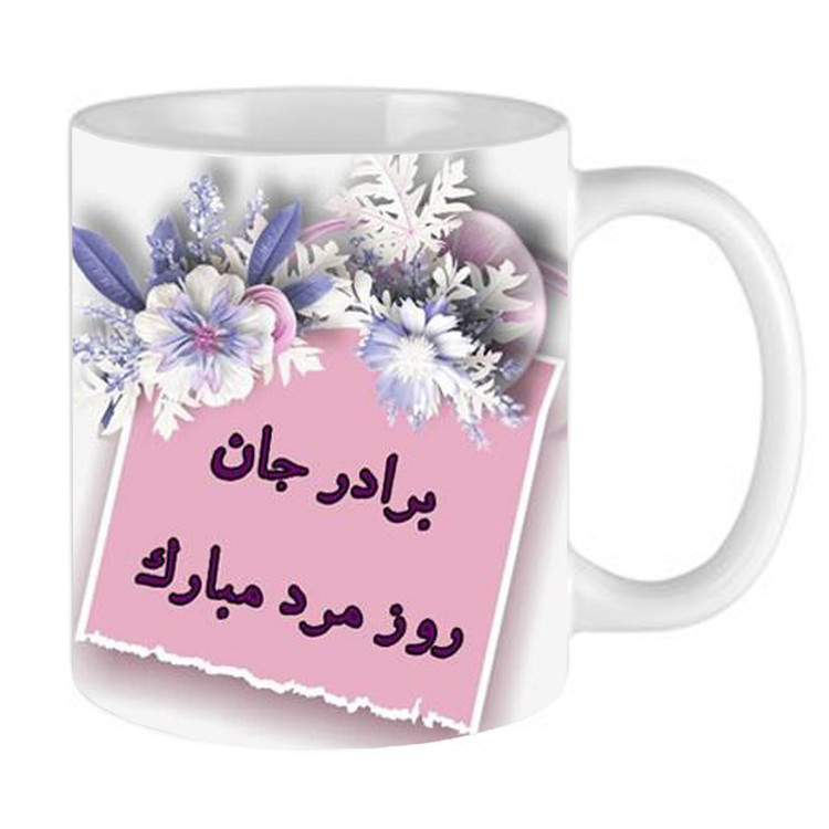فاکس شاپ ماگ طرح روز مرد و برادر مدل BARADAR01